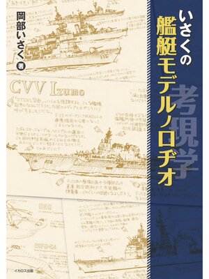 cover image of いさくの艦艇モデルノロヂオ